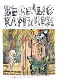 Про всех на свете. Заходер Борис - читать в Рулиб