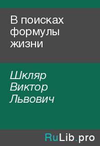 В поисках формулы жизни. Шкляр Виктор - читать в Рулиб