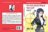 Занимательная математика. Комплексные числа.... Оучи Масаси - читать в Рулиб