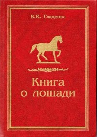 Книга о лошади. Гладенко Владимир - читать в Рулиб
