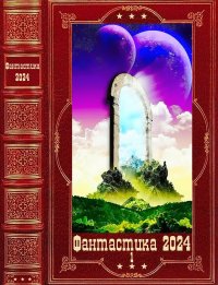 "Фантастика 2024-1" Компиляция. Книги 1-22. Мороз Андрей - читать в Рулиб