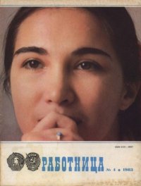 Работница 1983 №04. журнал «Работница» - читать в Рулиб
