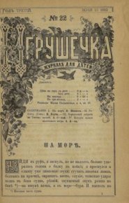 Игрушечка 1882 №22. журнал «Игрушечка» - читать в Рулиб