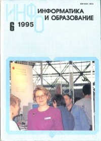 Информатика и образование 1995 №06. журнал «Информатика и образование» - читать в Рулиб
