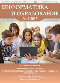 Информатика и образование 2015 №09. журнал «Информатика и образование» - читать в Рулиб