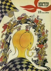 Костер 1974 №12. журнал «Костёр» - читать в Рулиб