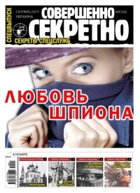 Совершенно секретно 2019 №09СВ Укр.. газета «Совершенно секретно» - читать в Рулиб
