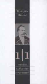 Полное собрание сочинений в 13 томах. Том 1. Часть 1. Ницше Фридрих - читать в Рулиб