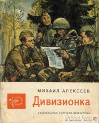 Дивизионка. Документальные новеллы. Алексеев Михаил - читать в Рулиб