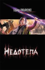 Недотепа. Головачев Василий - читать в Рулиб