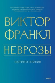 Неврозы. Теория и терапия. Франкл Виктор - читать в Рулиб