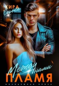 Между нами пламя. Сорока Кира - читать в Рулиб