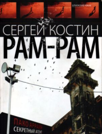 РАМ-РАМ. Еремеев-Высочин Николай - читать в Рулиб