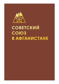 Советский Союз в Афганистане. Статей Сборник - читать в Рулиб