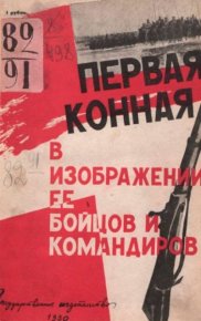 Первая конная в изображении ее бойцов и командиров. Сборник - читать в Рулиб