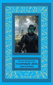 Лазоревый день. Книга вторая. Вереснев Игорь - читать в Рулиб