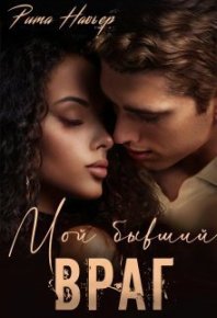 Мой бывший враг (СИ). Шолохова Елена - читать в Рулиб