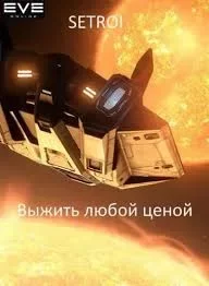 Выжить любой ценой. Том 4. Шаравар Александр (Setroi) - читать в Рулиб