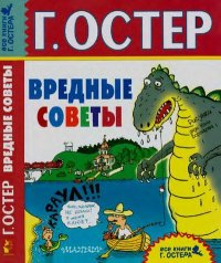 Вредные советы. Остер Григорий - читать в Рулиб
