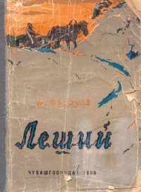 Леший (Баллада). Федоров Михаил - читать в Рулиб