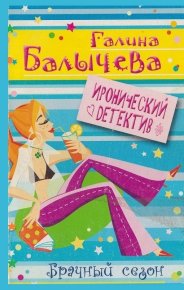Брачный сезон. Балычева Галина - читать в Рулиб