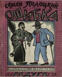 Ошибка. Полоцкий Семен - читать в Рулиб