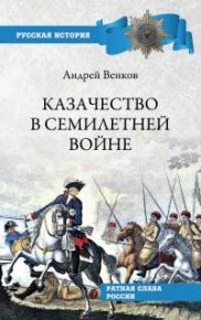 Казачество в Семилетней войне. Венков Андрей - читать в Рулиб