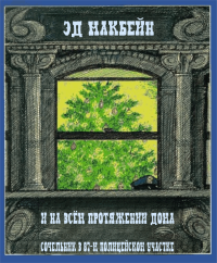 И на всём протяжении дома. Макбейн Эд - читать в Рулиб