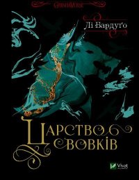 Царство вовків. Бардуго Ли - читать в Рулиб