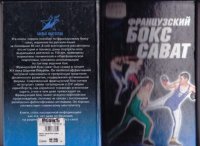 Французский бокс Сават - история и техника. Тарас Анатолий - читать в Рулиб
