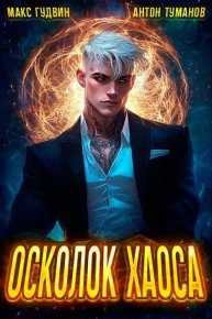 Осколок Хаоса. Гудвин Макс - Rulib.pro Осколок Хаоса. Гудвин Макс - читать в Рулиб