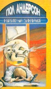 День причастия. Андерсон Пол - читать в Рулиб