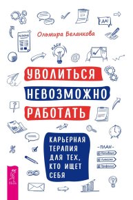 Уволиться невозможно работать. Карьерная терапия для тех, кто ищет себя. Беланкова Ольмира - Rulib.pro Уволиться невозможно работать. Карьерная терапия для тех, кто ищет себя. Беланкова Ольмира - читать в Рулиб