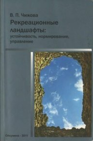 Рекреационные ландшафты: устойчивость, нормирование, управление. Чижова Вера - читать в Рулиб