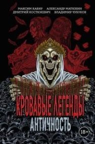 Кровавые легенды. Античность. Матюхин Александр - Rulib.pro Кровавые легенды. Античность. Матюхин Александр - читать в Рулиб