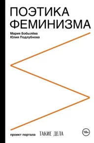 Поэтика феминизма. Бобылёва Мария - читать в Рулиб