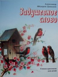 Задушевное слово. Стихи и рассказы для детей. Фёдоров-Давыдов Александр - читать в Рулиб