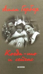 Когда-то и сейчас. Гербер Алла - читать в Рулиб