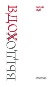 Вдох. Выдох. Жук Вадим - читать в Рулиб