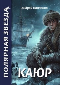 Каюр. Панченко Андрей - читать в Рулиб