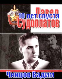 Судоплатов. 10 лет спустя. Чинцов Вадим - Rulib.pro Судоплатов. 10 лет спустя. Чинцов Вадим - читать в Рулиб