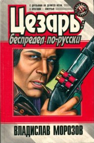Беспредел по-русски. Морозов Владислав - читать в Рулиб