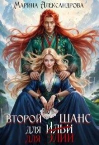 Второй шанс для Элии. Александрова Марина (Романова Марина) - читать в Рулиб