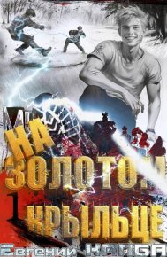 На золотом крыльце. Капба Евгений - читать в Рулиб