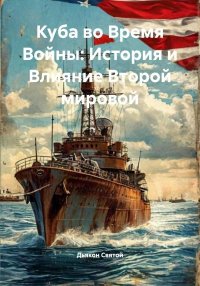 Куба во Время Войны: История и Влияние Второй мировой. Святой Дьякон - читать в Рулиб