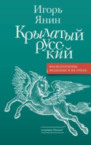 Крылатый русский. Янин Игорь - читать в Рулиб