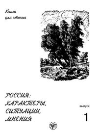 Россия: характеры, ситуации, мнения. Книга для чтения. Выпуск 1. Характеры. Голубева Анна - читать в Рулиб