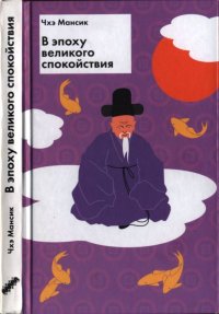 В эпоху великого спокойствия. Чхэ Мансик - читать в Рулиб