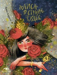 Алиса в Стране чудес. Кэрролл Льюис - читать в Рулиб