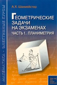 Геометрические задачи на экзаменах. Часть 1. Планиметрия. Шахмейстер Александр - читать в Рулиб